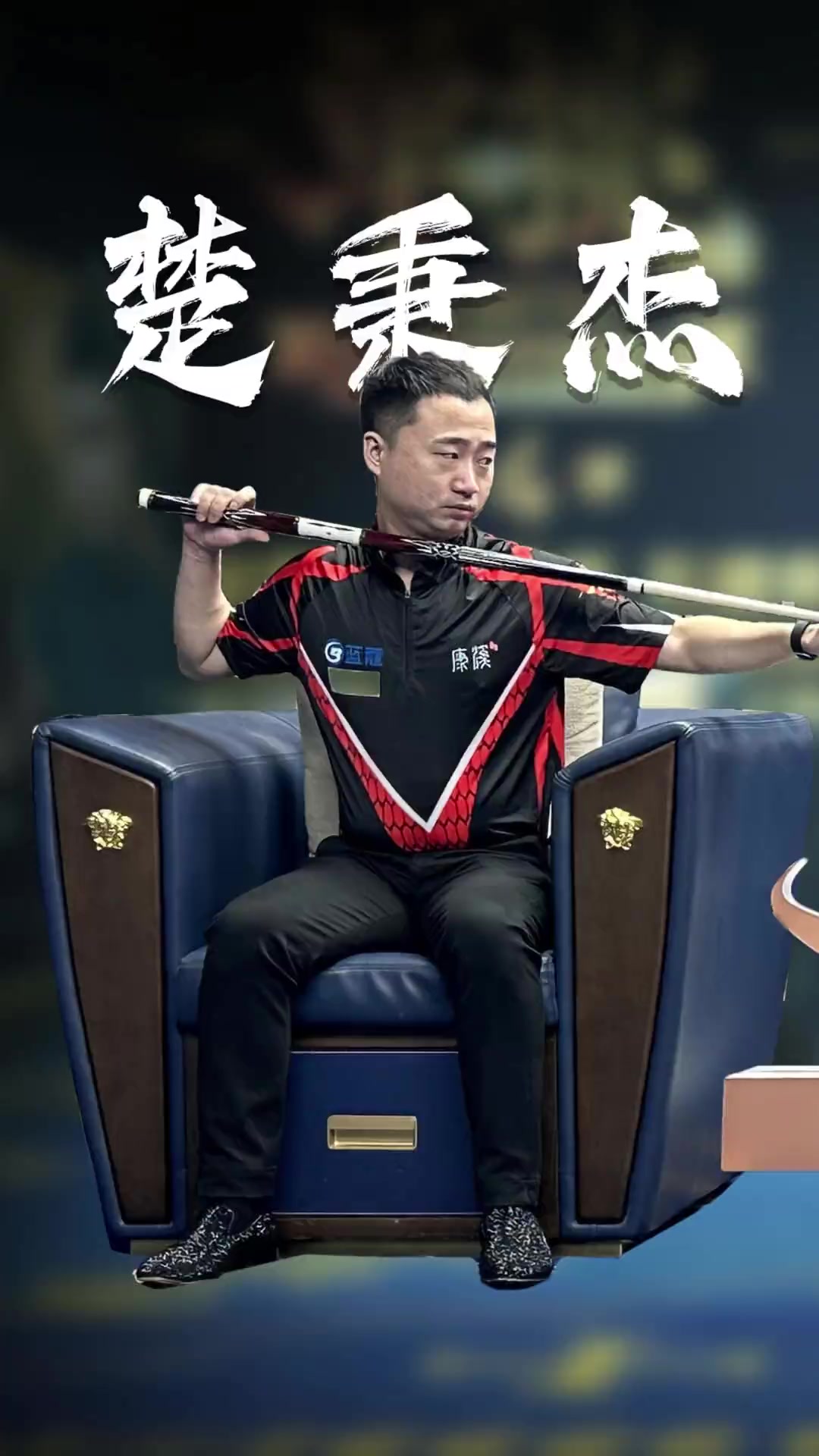 让它从一个